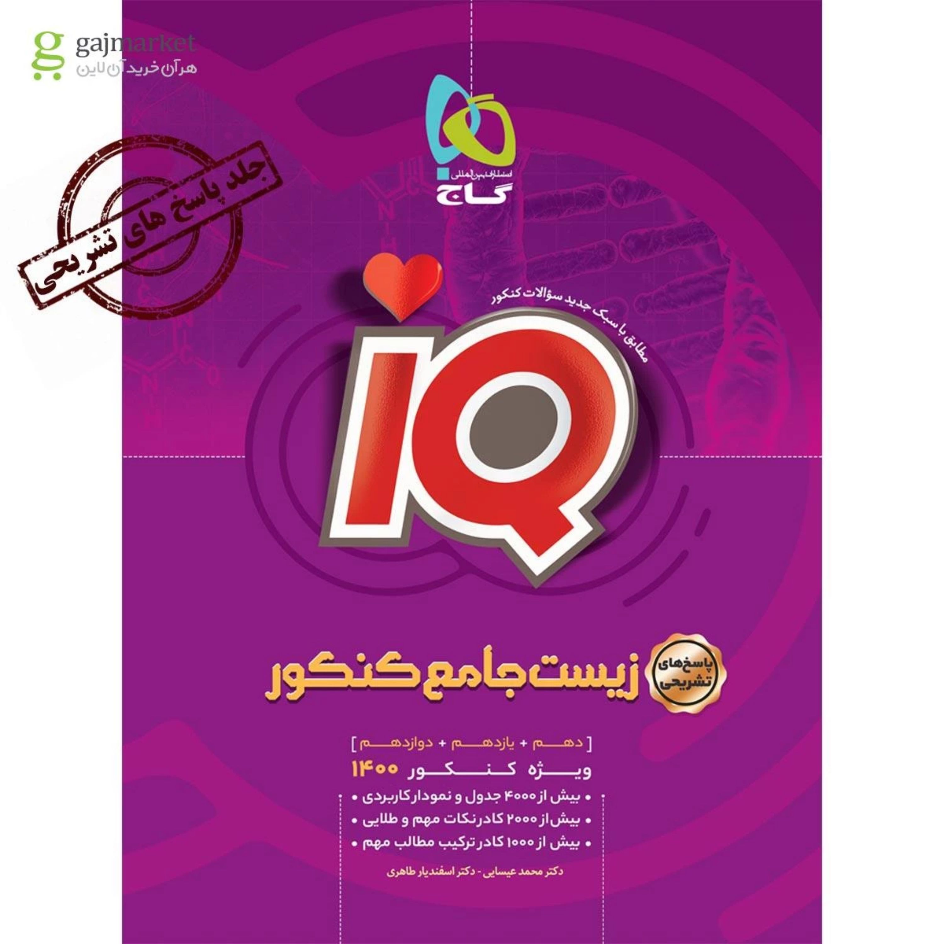 کتاب زیست شناسی جامع کنکور تجربی جلد 2 سری iQ کنکور 1400
