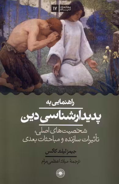 کتاب راهنمایی به پدیدار شناسی دین حکمت