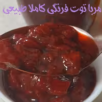 مربا توت فرنگی