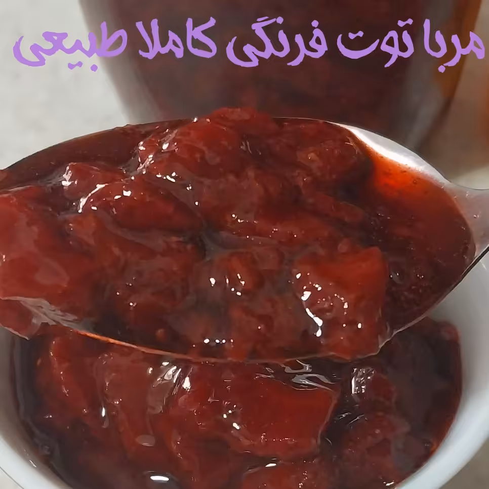 مربا توت فرنگی