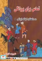 قیمت و خرید کتاب تماس برای پروانگی اثر شوریده قزوینی | ایده بوک