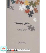قیمت و خرید کتاب دانش چیست؟ اثر دونکن پریچارد | ایده بوک
