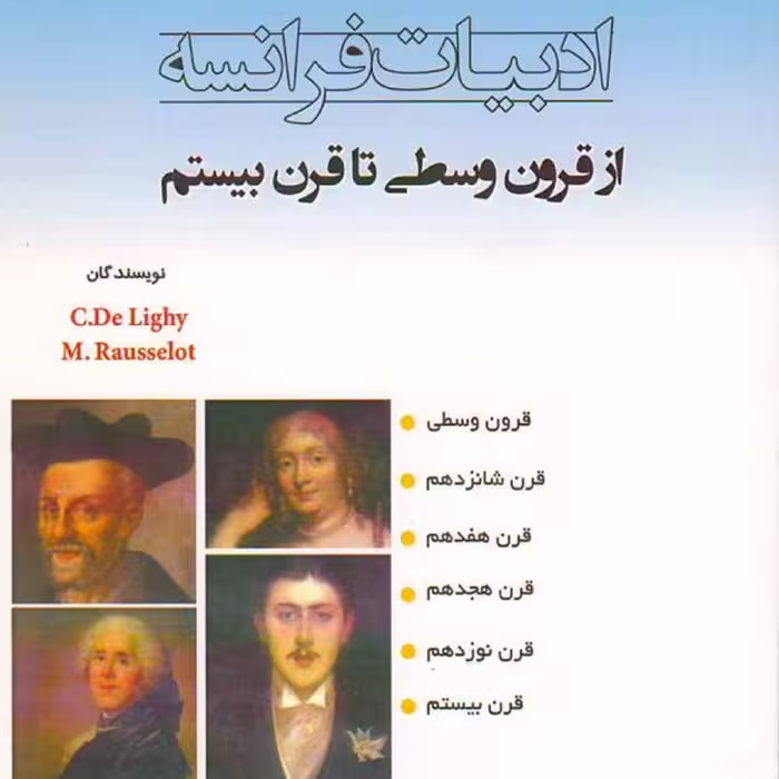 ادبیات فرانسه از قرون وسطی تا قرن بیستم