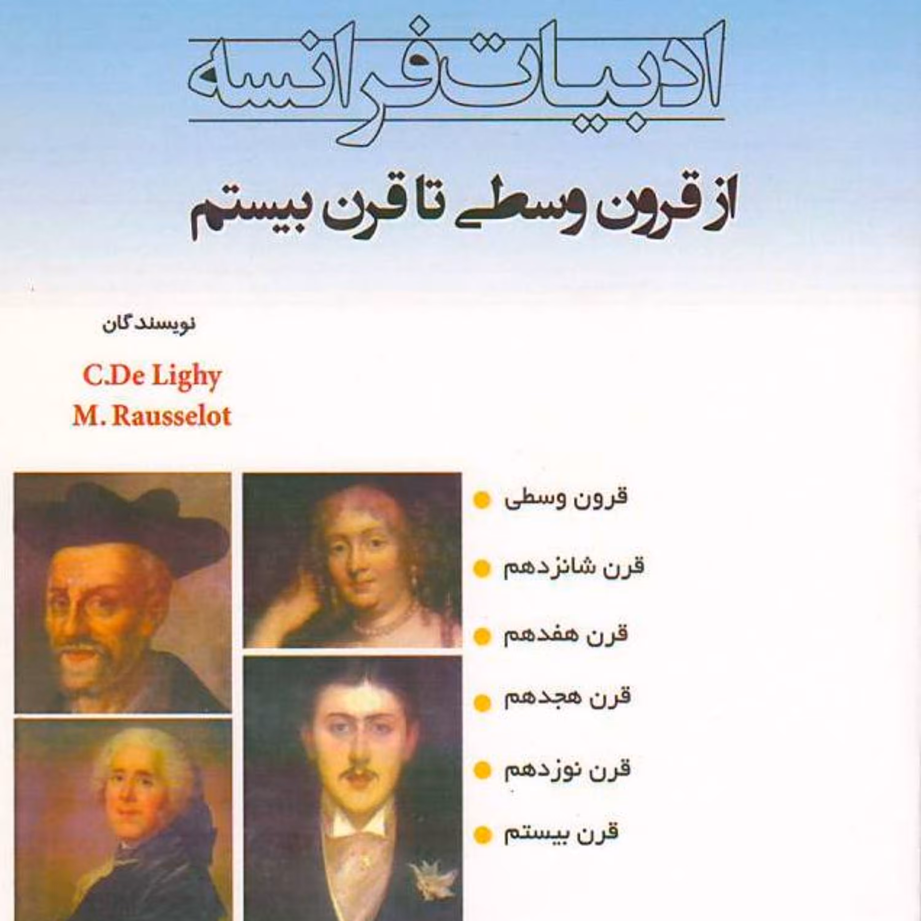 ادبیات فرانسه از قرون وسطی تا قرن بیستم