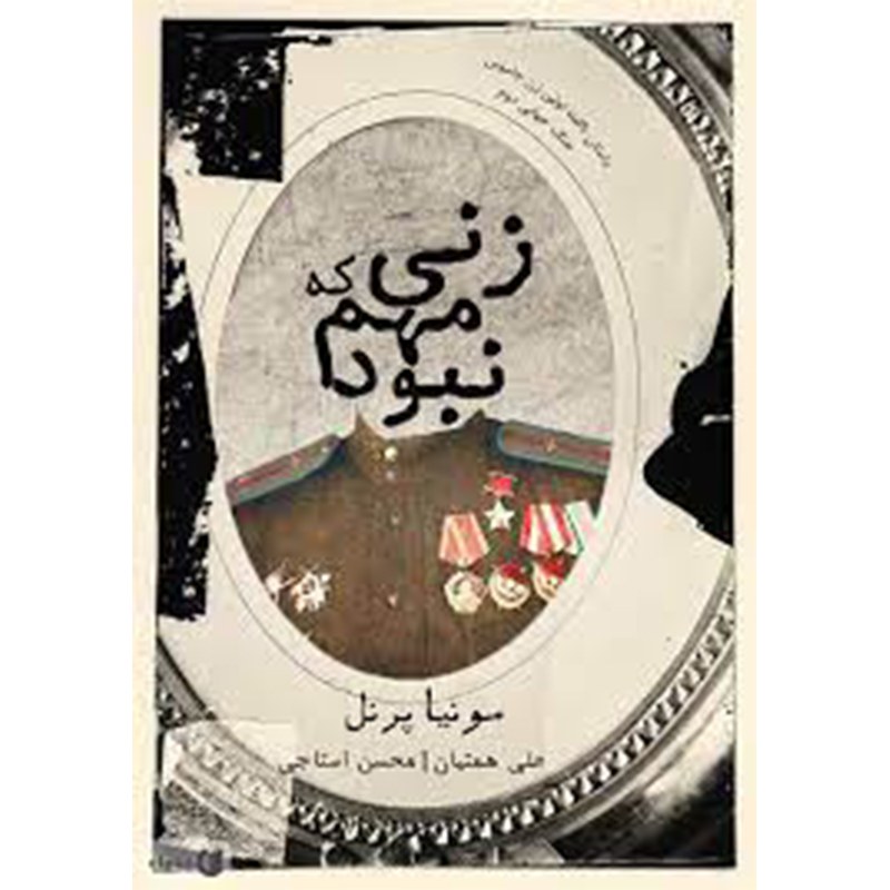 کتاب زنی که مهم نبود اثر سونیا پرنل نشر شمشاد