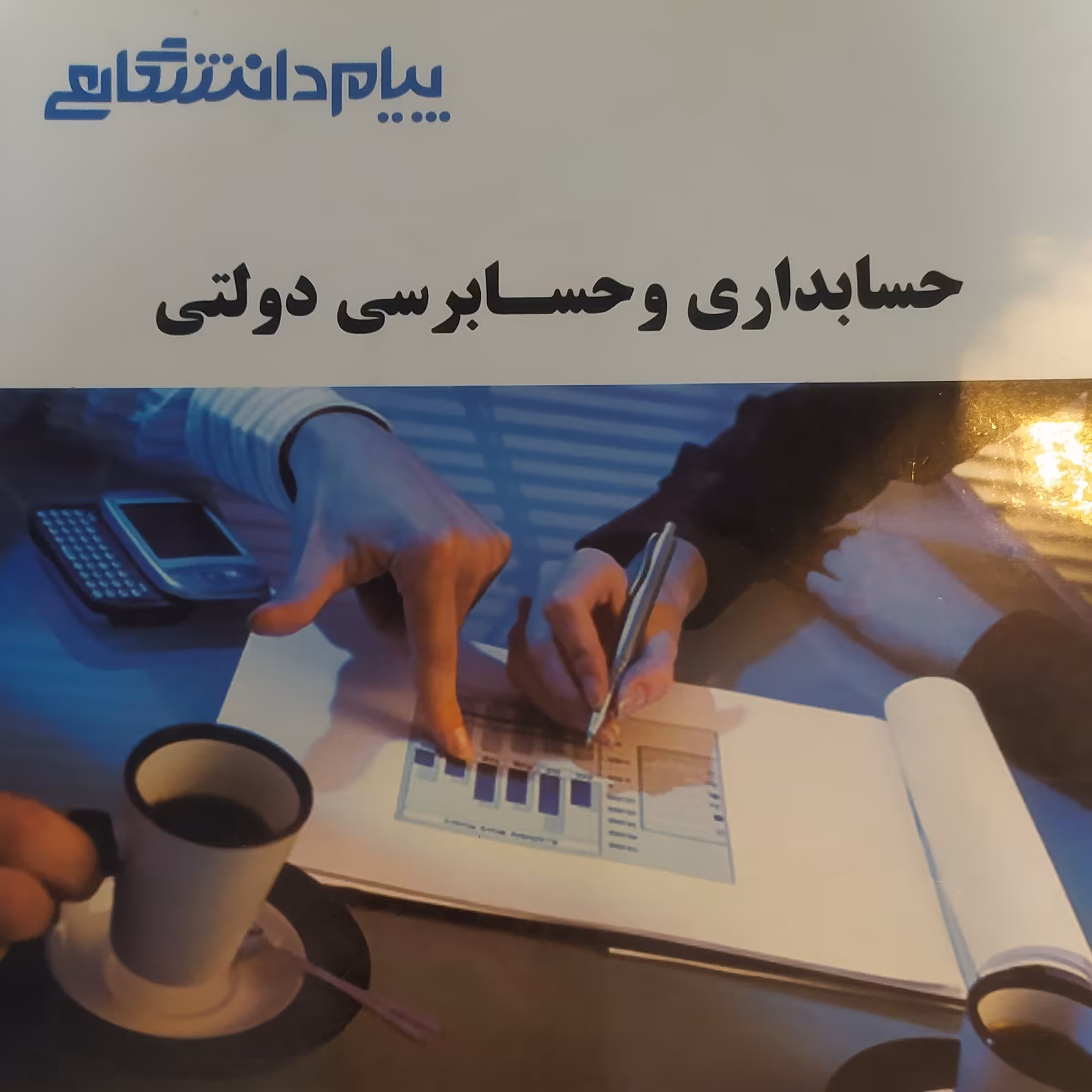 حسابداری و حسابرسی دولتی پیام نور طلایی
