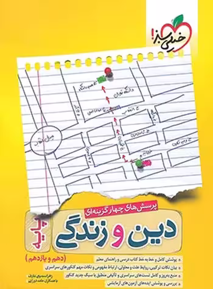 دین و زندگی پایه دهم و یازدهم خیلی سبز | چی بخونم