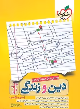 دین و زندگی پایه دهم و یازدهم خیلی سبز | چی بخونم