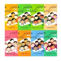 قصه های خوب برای بچه های خوب 8جلدی