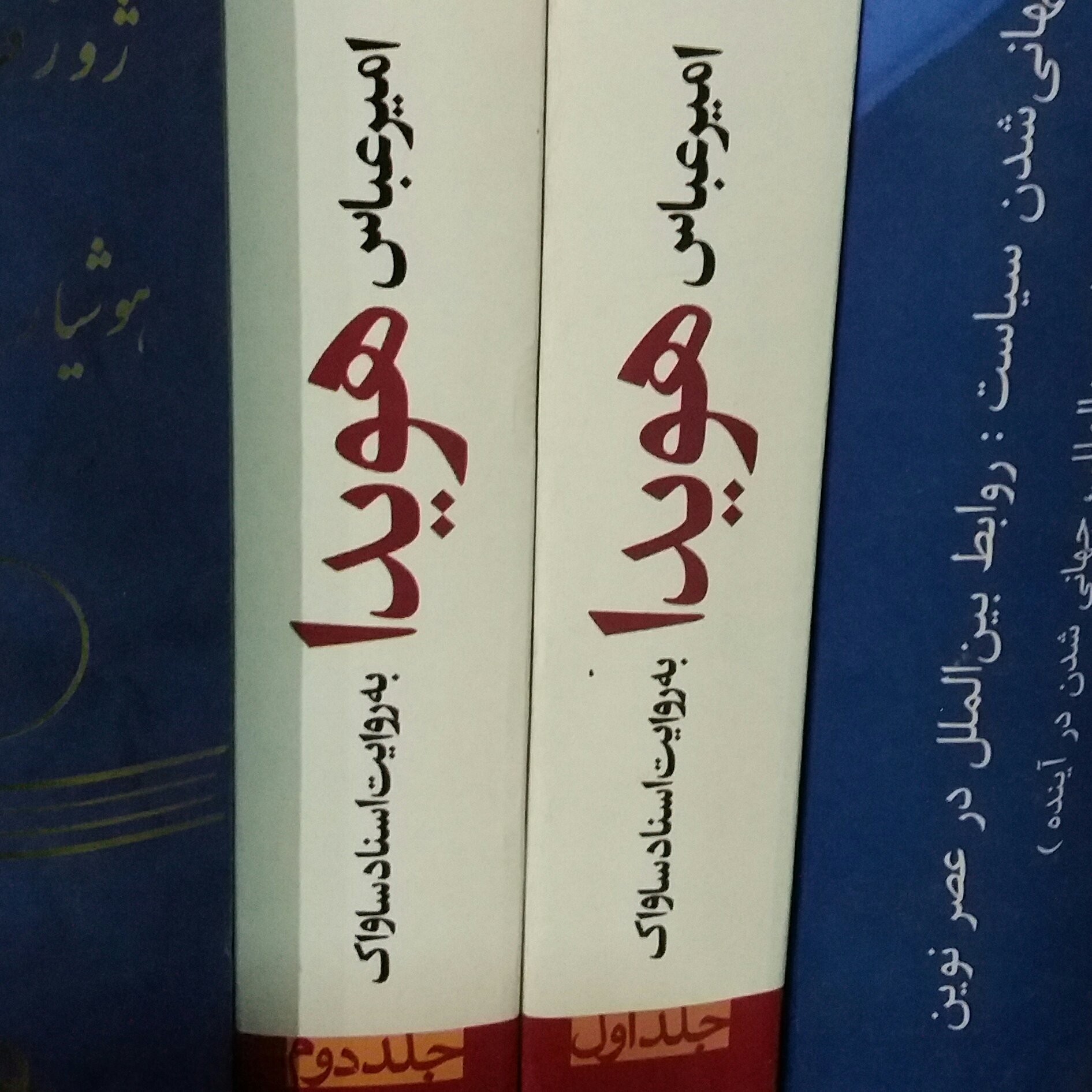 کتاب امیر عباس هویدا به روایت اسناد ساواک