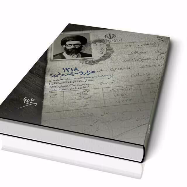 کتاب 1318 : خاطراتی از رهبر معظم انقلاب اسلامی حضرت آیت الله العظمی سید علی خامنه ای