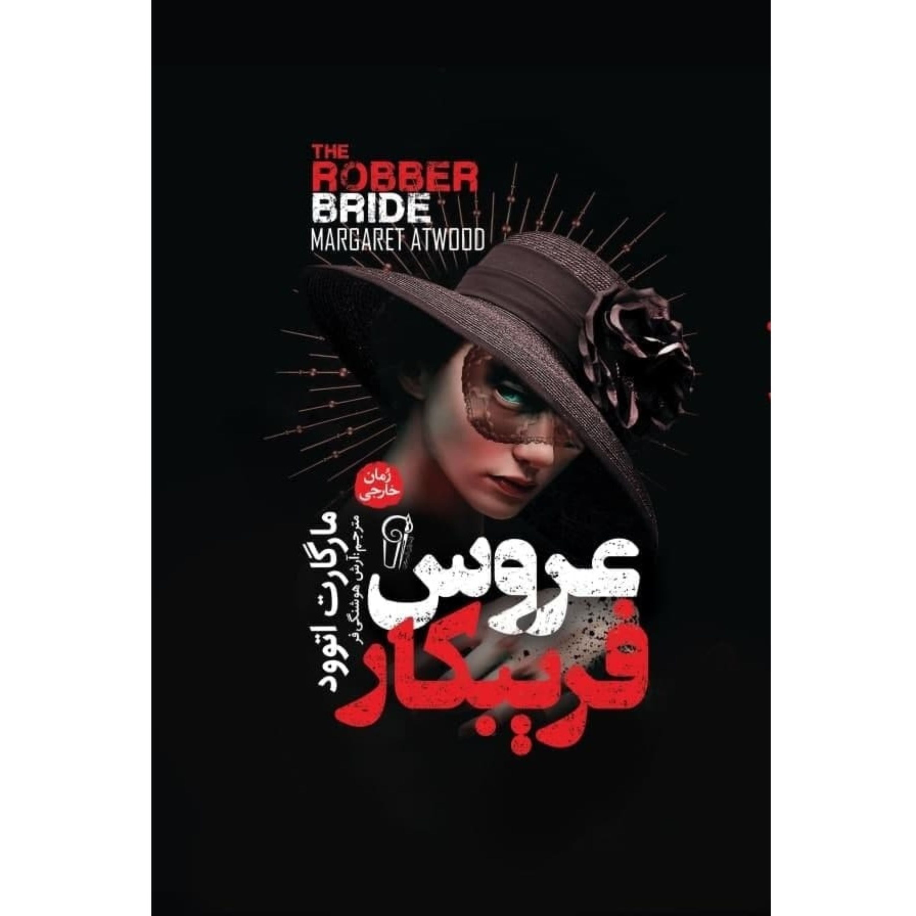 کتاب عروس فریبکار - مارگارت اتوود (جلد سخت)