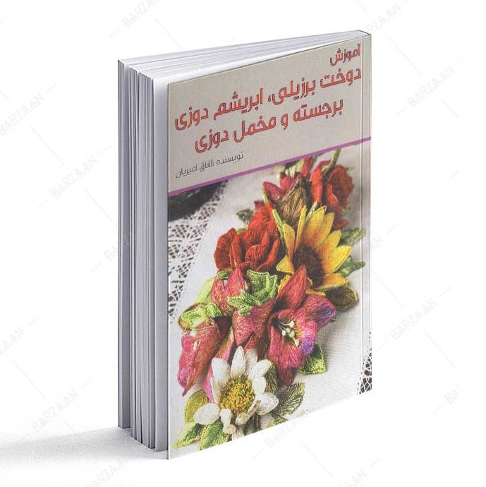 آموزش دوخت برزیلی- ابریشم دوزی برجسته و مخمل دوزی