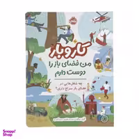 کتاب کار و بار من فضای باز را دوست دارم اثر کرن براون انتشارات پرتقال