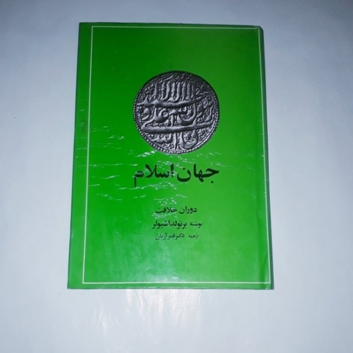 کتاب جهان اسلام دوران خلافت نویسنده برتولد اشپولر