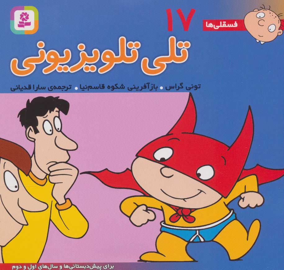 کتاب فسقلی ها 17 تلی تلویزیونی قطع خشتی کوچک