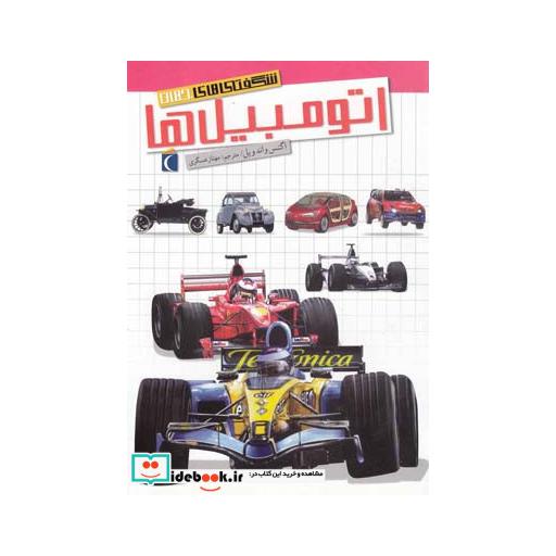 کتاب شگفتی های جهان اتومبیل ها 184224