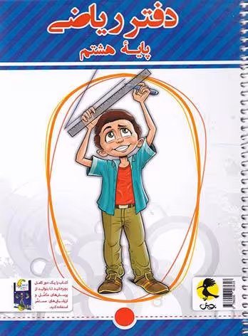 دفتر ریاضی هشتم پویش اندیشه خوارزمی