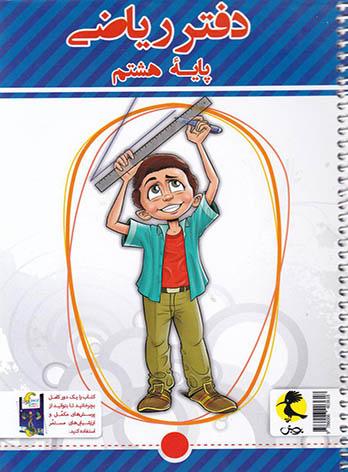 دفتر ریاضی هشتم پویش اندیشه خوارزمی