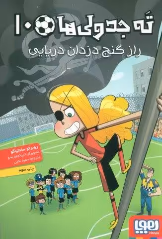 ته جدولی ها 10 (راز گنج دزدان دریایی)