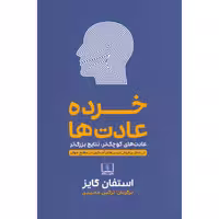 کتاب خرده عادت ها اثر استفان گایز انتشارات شمشاد
