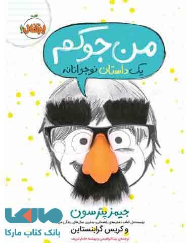 من جوکم (یک داستان نوجوانانه) نشر پرتقال