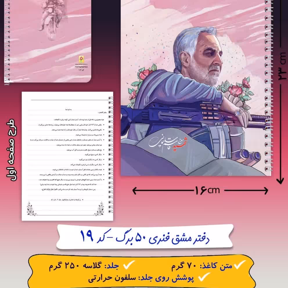 دفتر مشق فنری 50 برگ شهید قاسم سلیمانی 3