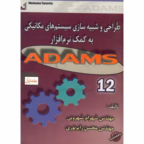 کتاب طراحی و شبیه سازی سیستم های مکانیکی به کمک نرم افزار ADAMS 12 ج 1