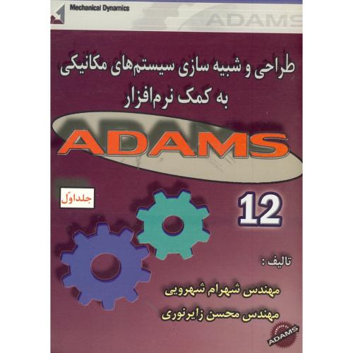 کتاب طراحی و شبیه سازی سیستم های مکانیکی به کمک نرم افزار ADAMS 12 ج 1