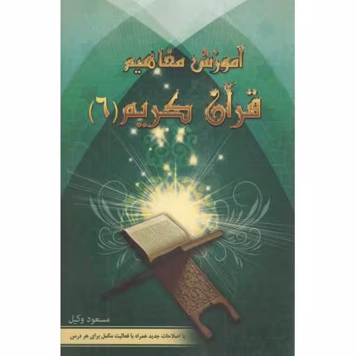 آموزش مفاهیم قرآن کریم 06 - (با اصلاحات جدید همراه با فعالیت مکمل برای هر درس)