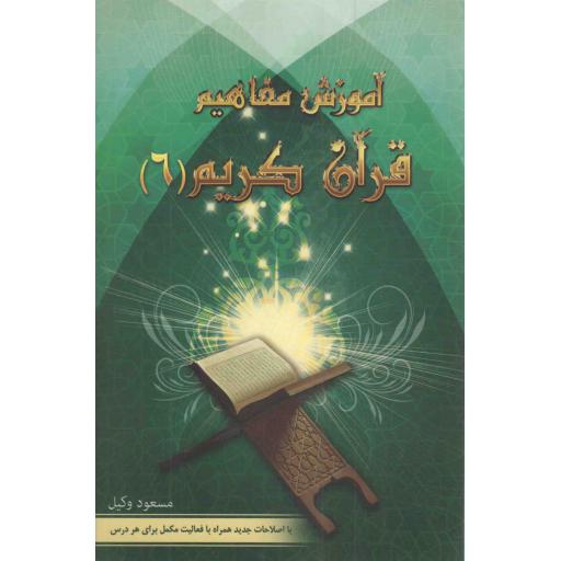 آموزش مفاهیم قرآن کریم 06 - (با اصلاحات جدید همراه با فعالیت مکمل برای هر درس)