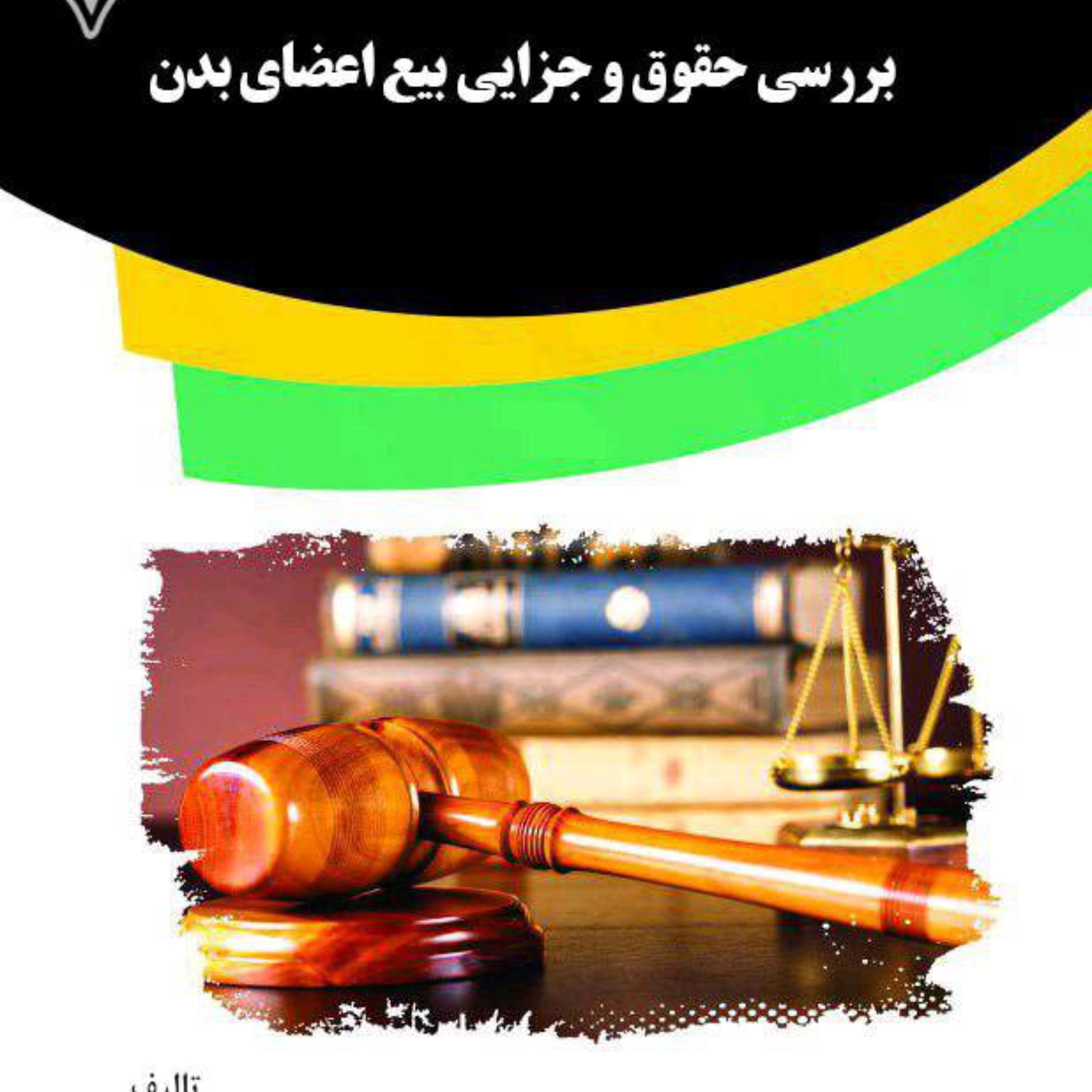 کتاب بررسی حقوقی و جزایی بیع اعضای بدن