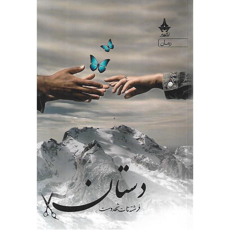 دستان