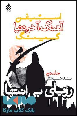 آهنگ آخردنیا (3 جلدی) نشر قطره