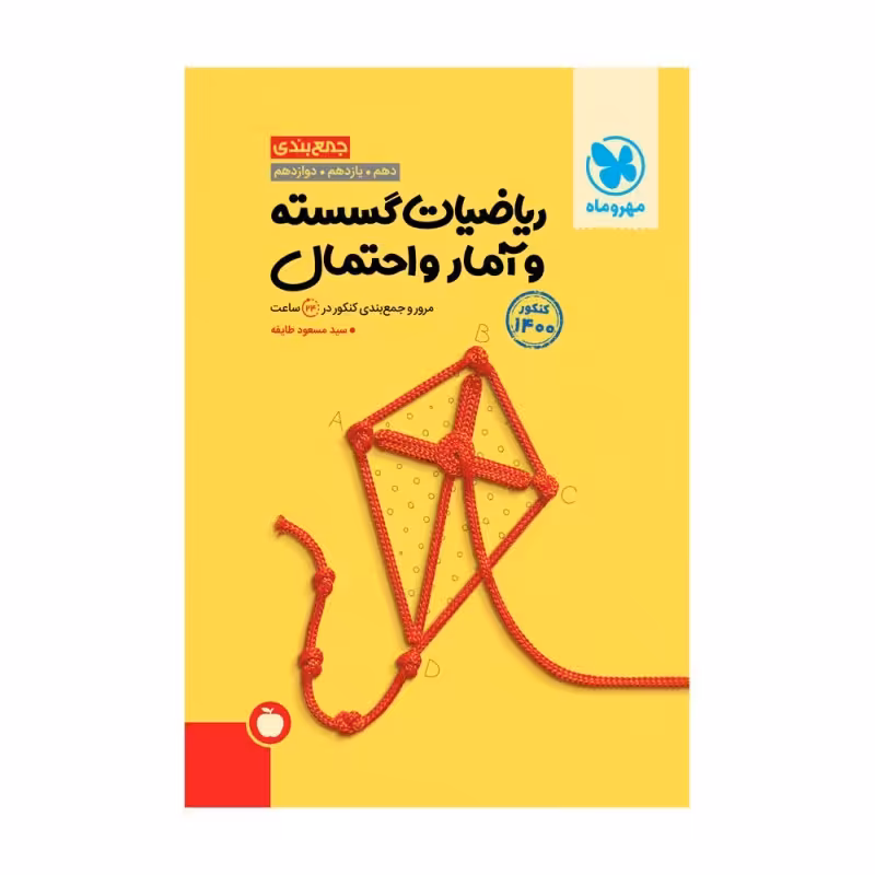 کتاب جمع بندی ریاضیات گسسته و آمارواحتمال کنکور 1400 اثر مسعود طایفه انتشارات مهروماه