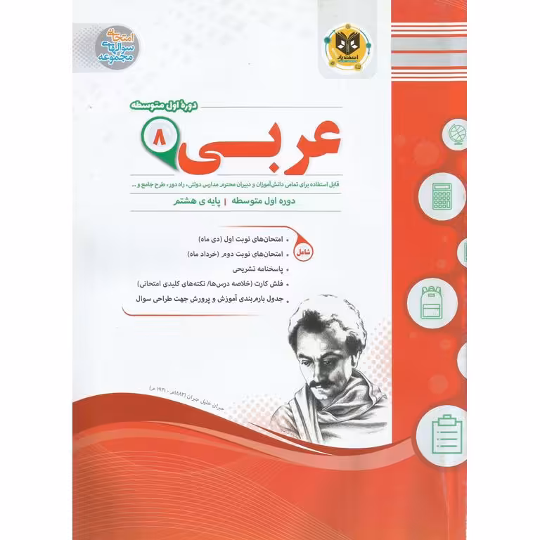 نمونه سوال عربی هشتم اسفندیار