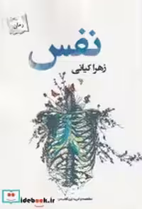قیمت و خرید کتاب نفس نشر پرسمان اثر زهرا کیانی | ایده بوک