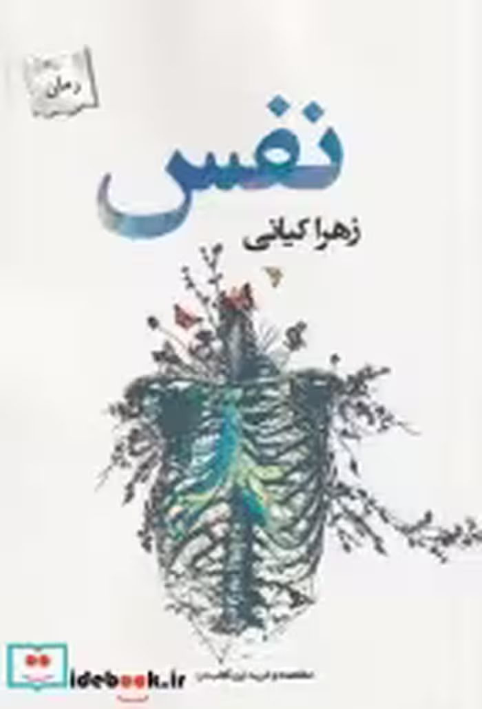 قیمت و خرید کتاب نفس نشر پرسمان اثر زهرا کیانی | ایده بوک