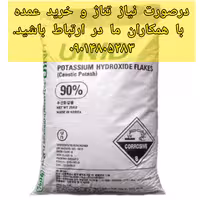 پتاسیم هیدروکسید کیسه 25 کیلوگرمی صنعتی potassium hydroxide