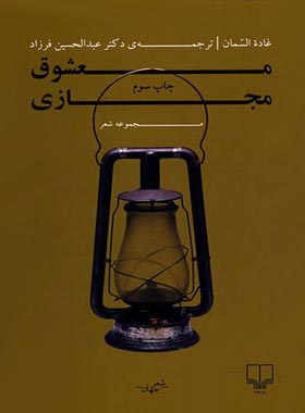 معشوق مجازی - اثر غاده السمان - انتشارات چشمه | چی بخونم