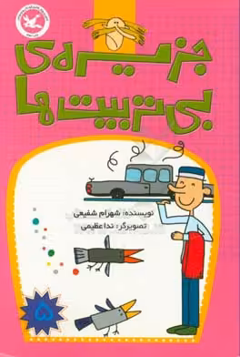 کتاب جزیره ی بی تربیت ها 5