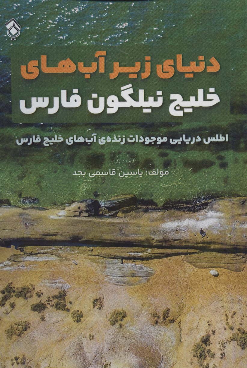 کتاب دنیای زیر آب های خلیج نیلگون فارس اطلس دریایی موجودات زنده آب های خلیج فارس