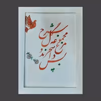 تابلو خوشنویسی دیواری 25×34 شرح مجموعه گل 