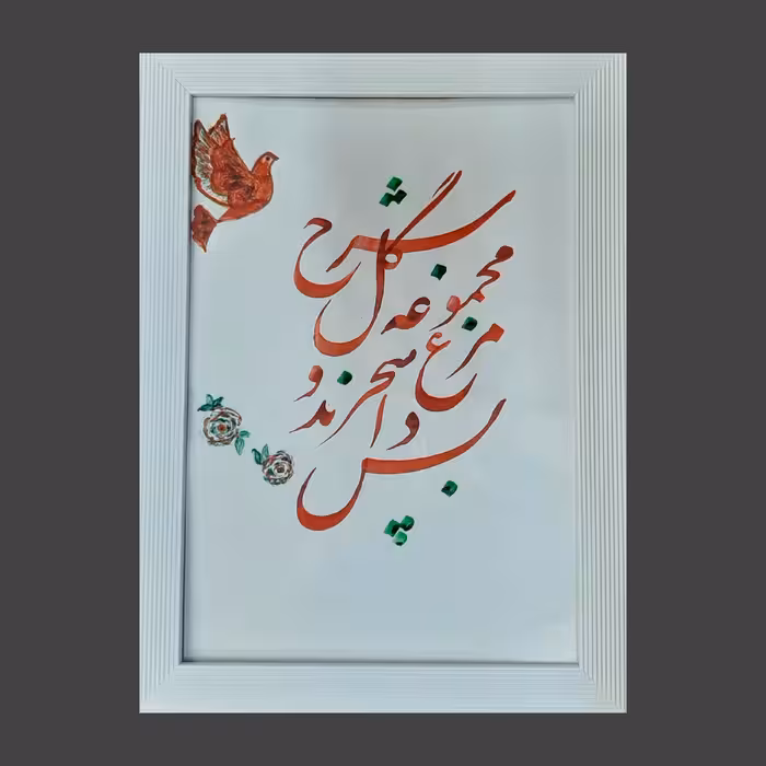 تابلو خوشنویسی دیواری 25×34 شرح مجموعه گل 