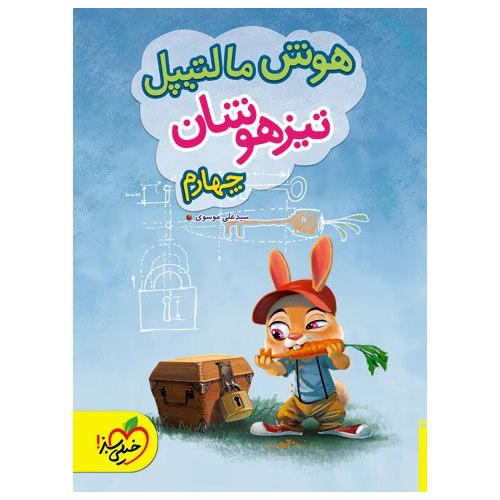 تیزهوشان هوش مالتیپل چهارم خیلی سبز
