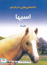 قیمت و خرید کتاب دانستنی هایی درباره ی دزدان دریایی | ایده بوک