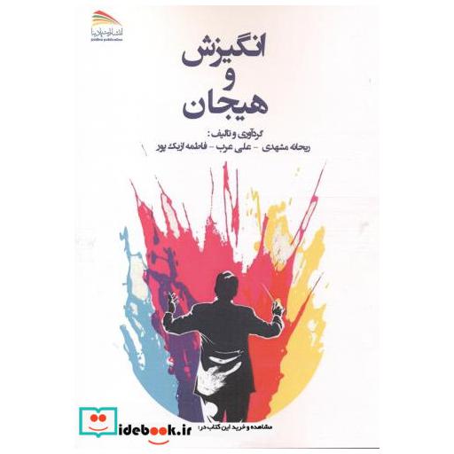 کتاب انگیزش و هیجان اثر ریحانه مشهدی