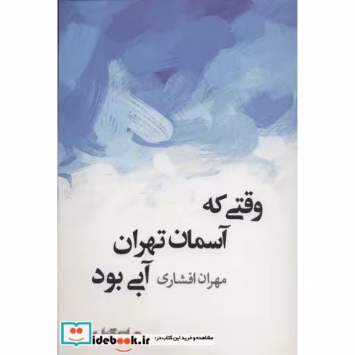 کتاب وقتی که آسمان تهران آبی بود