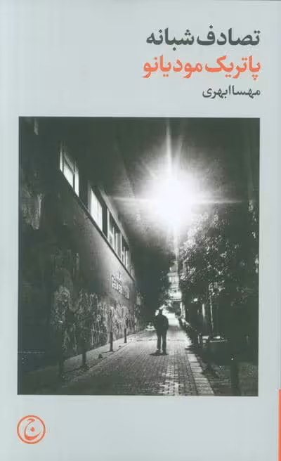 تصادف شبانه