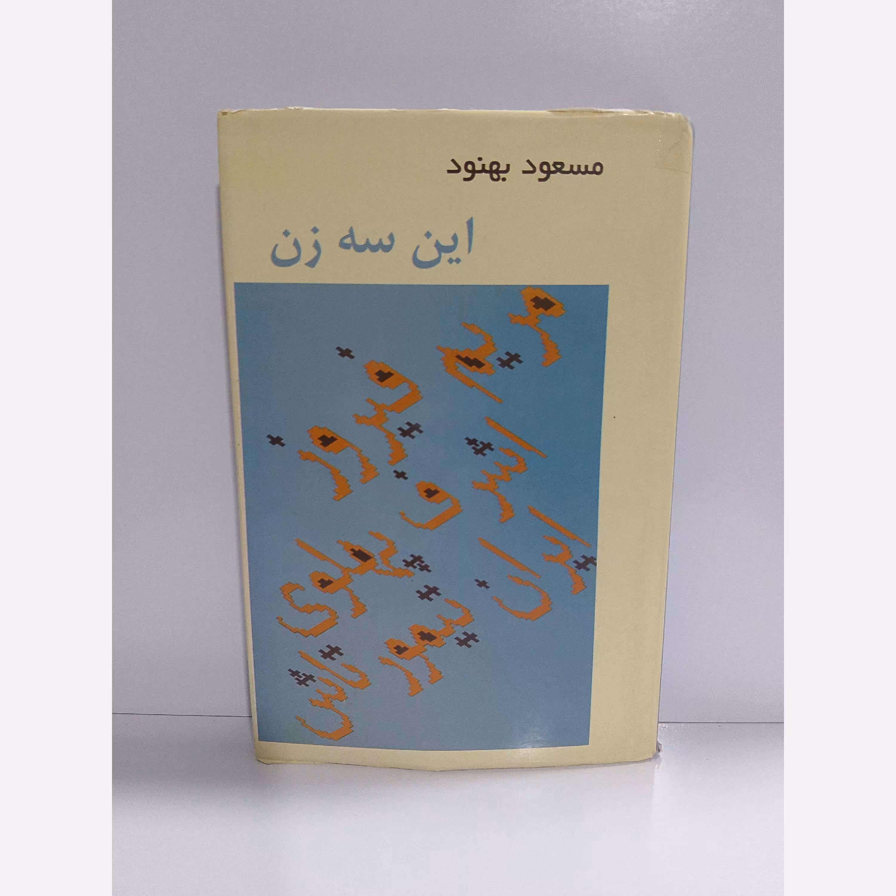 کتاب این سه زن مسعود بهنود
